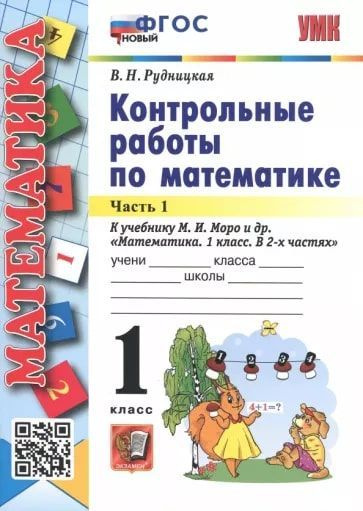 Математика. 1 класс. Контрольные работы. Часть 1. УМК Моро. ФГОС НОВЫЙ ...