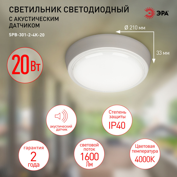 Светильник ЖКХ светодиодный ЭРА SPB-301-2-4K-20 IP40 20Вт 1600Лм 4000К ...