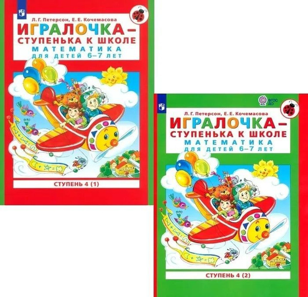 Игралочка Математика для детей 6-7 лет. Часть 4. Комплект из 2-х книг ...