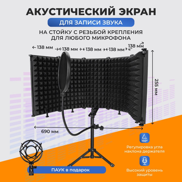 Акустический экран для микрофона 5 секций со стойкой студийный комплект ...