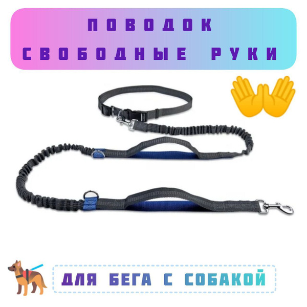 Поводок Свободные руки для бега с собакой, синий - купить с доставкой ...