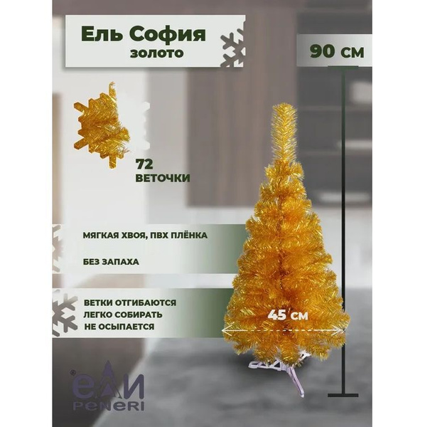 Елка искусственная Ели Peneri София золотая 90 см - купить с доставкой ...