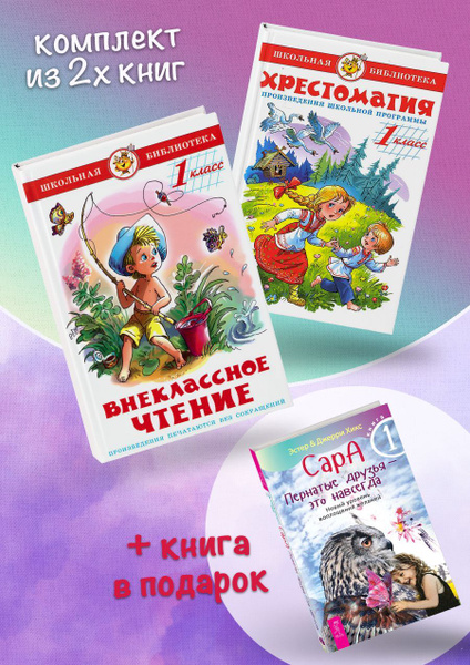 Внеклассное чтение (1 класс) + Хрестоматия (1 класс). Произведения ...