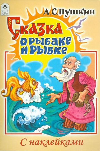 Сказка о рыбаке и рыбке | Пушкин Александр Сергеевич - купить с ...