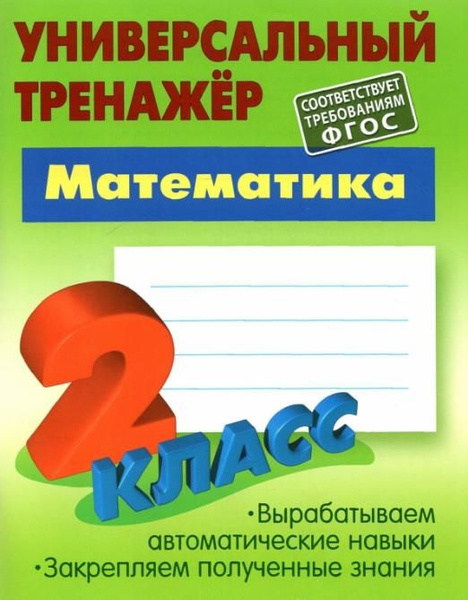 Математика 2 класс Универсальный тренажер ФГОС Петренко Станислав Викторович купить с 