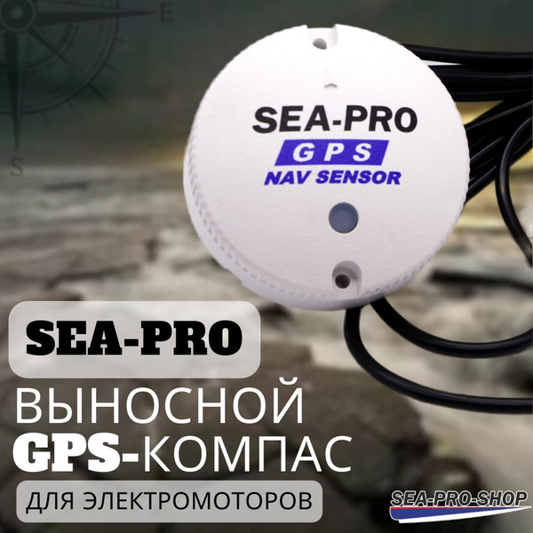 Выносной GPS-компас SEA-PRO для электромоторов купить на OZON по низкой ...