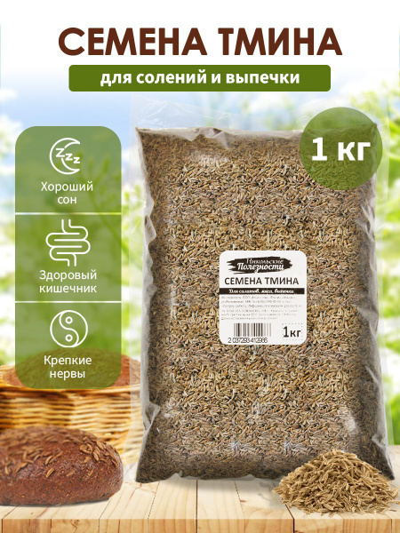 Тмин семена для салатов мяса плова выпечки, специя, пряность 1кг ...