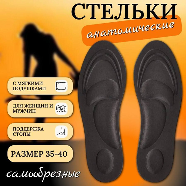Стельки ортопедические мягкие анатомические от плоскостопия ...
