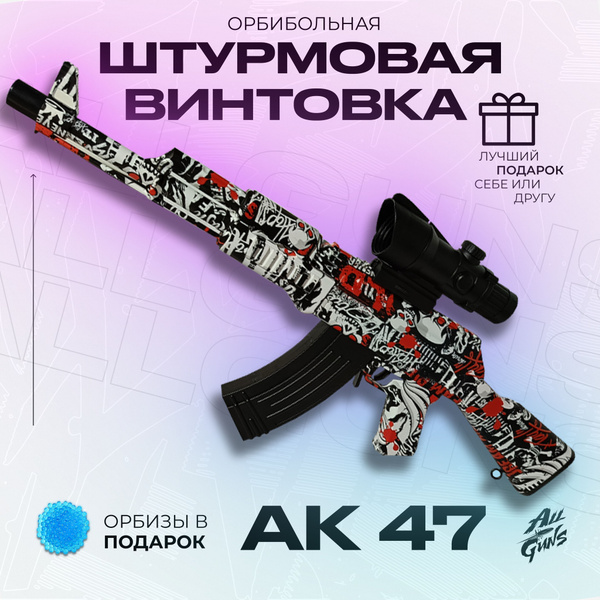 Орбибольный автомат с орбизами АК 47. Автомат игрушечный стреляет ...