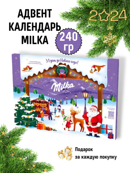 Набор подарочный Milka Адвент-календарь новогодний, 240г - купить с ...