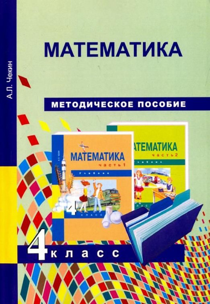 Математика. 4 класс. Методическое пособие | Чекин Александр Леонидович ...