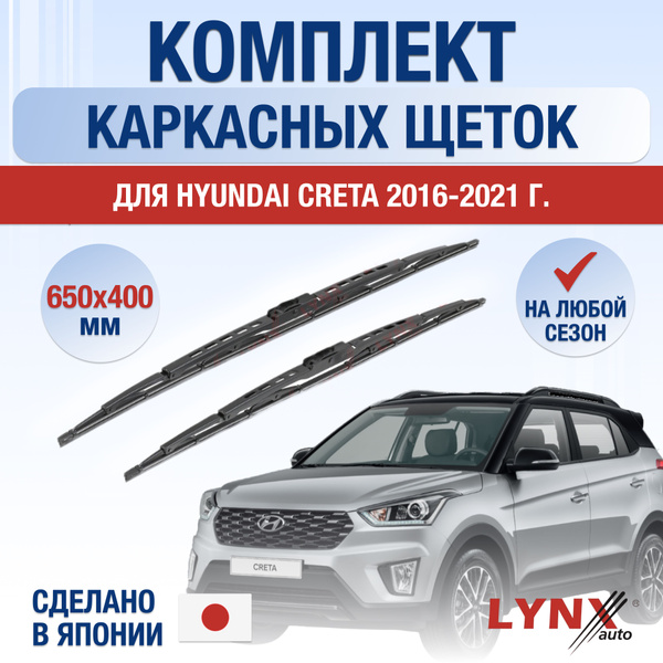 Щетки стеклоочистителя для Hyundai Creta (1) GS / 2016 2017 2018 2019 ...