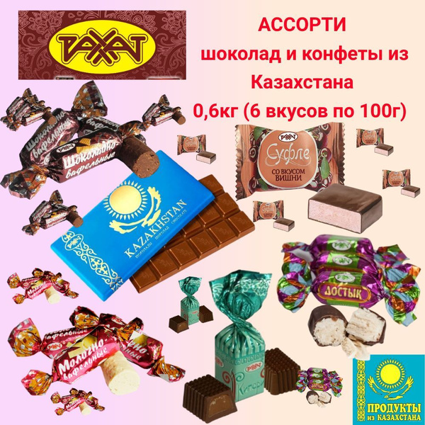 Конфеты РАХАТ и ШОКОЛАДКА 6 вкусов по 100г (0,6кг) - купить с доставкой ...