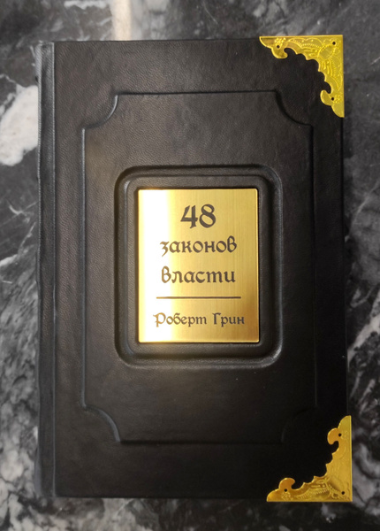 48 Законов Власти (Роберт Грин) | Роберт Грин - купить с доставкой по ...