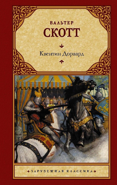 Квентин дорвард содержание. Квентин дорвард содержание