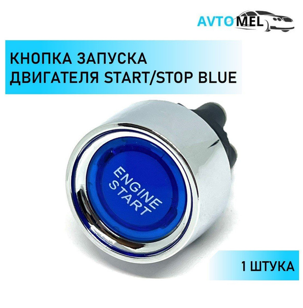 Кнопка START/STOP запуска двигателя СТАРТ/СТОП универсальная синий цвет ...