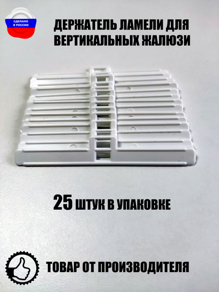 Держатель ламели для вертикальных жалюзи 25 штук купить по низкой цене ...