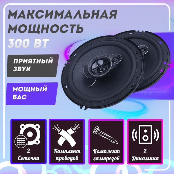 Автомобильные динамики / 300 Вт / 13 см (5 дюймов) - купить по выгодной ...