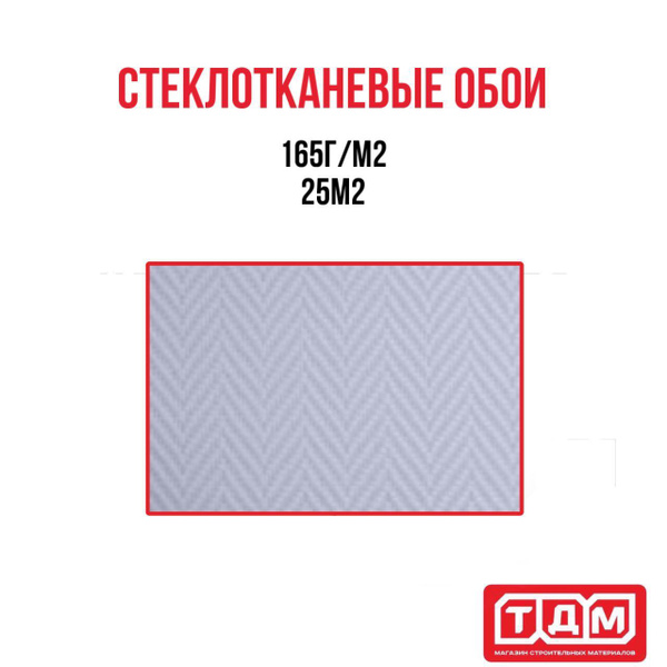 Стеклообои Howard елочка 25, плотность 165 г/м2 купить по низкой цене в ...