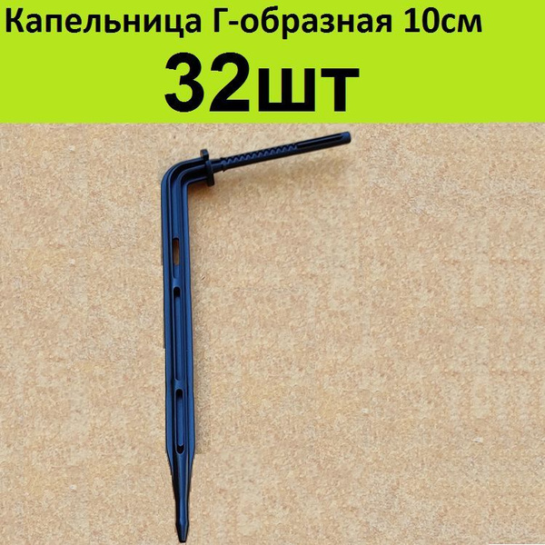 Капельница стрелка Г-образная 10см. (32шт) для капельного полива ...