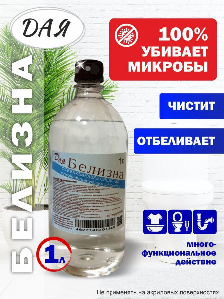 Отбеливатель. Пятновыводитель. Белизна. Жидкий отбеливатель, хлорка для ...