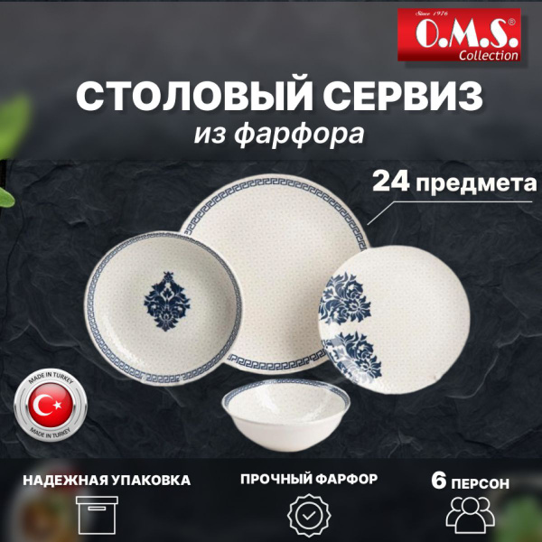 Набор фарфоровых тарелок, Столовый сервиз. O.M.S. Collection. 24 ...