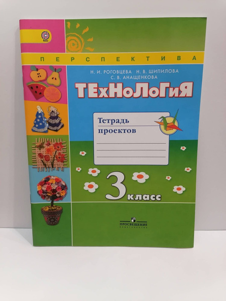 Технология. 3 класс. Тетрадь проектов. Роговцева Н.И. Перспектива ...
