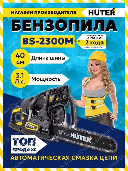 Бензопила BS-2300М Huter - купить с доставкой по выгодным ценам в ...