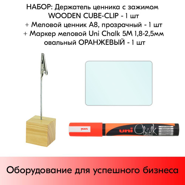 НАБОР Держатель ценника с зажимом WOODEN CUBE-CLIP + Меловой ценник А8 ...