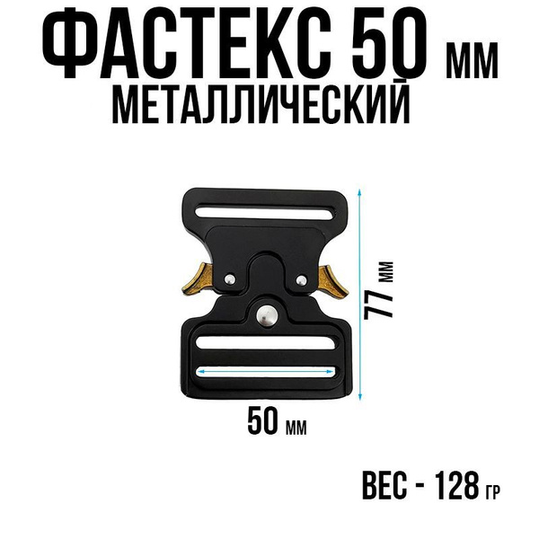 Фастекс 50мм, застежка Кобра, металл 1 шт. / Фурнитура для сумок ...
