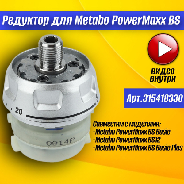 Редуктор для шуруповерта; Metabo PowerMaxx BS 315418330 в сборе ...