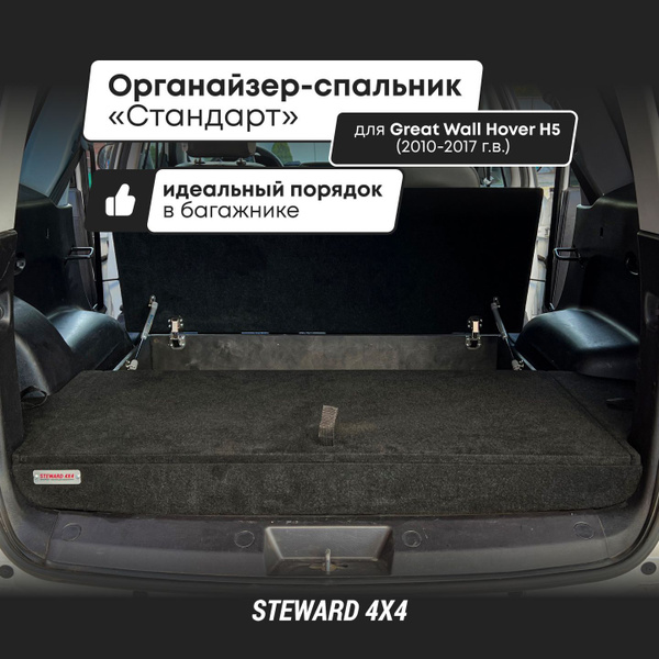 STEWARD 4Х4 / Органайзер-спальник "Стандарт" для Грейт Вол Ховер Н5 ...