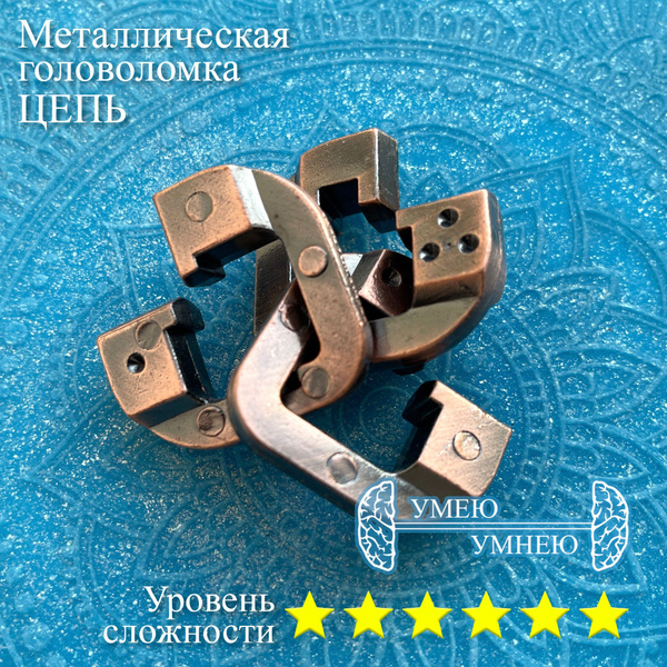 Металлическая головоломка от Умеем-Умнеем "Цепь" - купить с доставкой ...