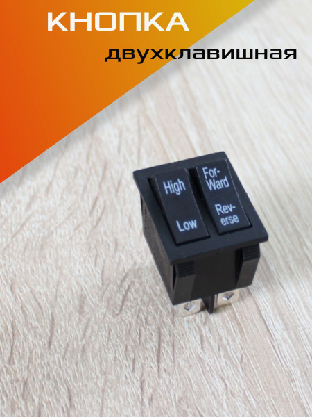 Кнопка двухклавишная для детского электромобиля. - купить с доставкой ...