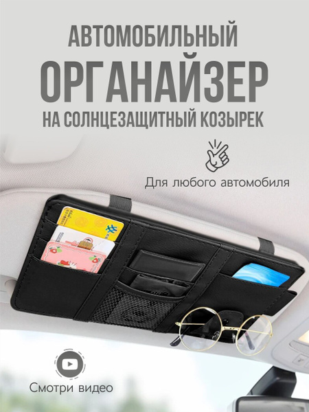 Органайзер подвесной на козырек в машину для хранения документов купить ...