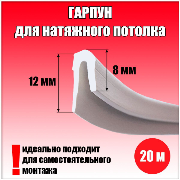 Гарпун потолочный, крепеж для натяжного потолка, 20 м - купить с ...