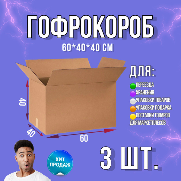 Картонная коробка большая 600х400х400. Коробка для хранения, для ...