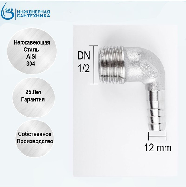Штуцер угловой DN 1/2-12 мм резьба НР, из нержавеющей стали AISI 304 ...
