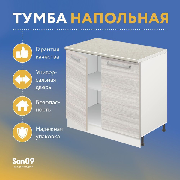 Тумба кухонная напольная со столешницей Стиль 800*600*850 (ясень шимо ...