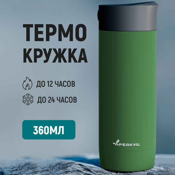 Термокружка Peakvil, 0.36 л - купить с доставкой по выгодным ценам в ...