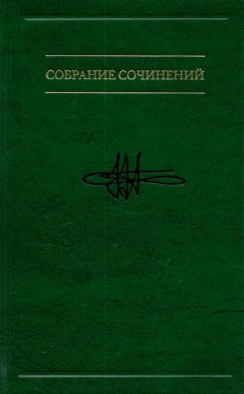 Виктор Аллахвердов - Собрание сочинений в семи томах. Том 1. Опыт ...