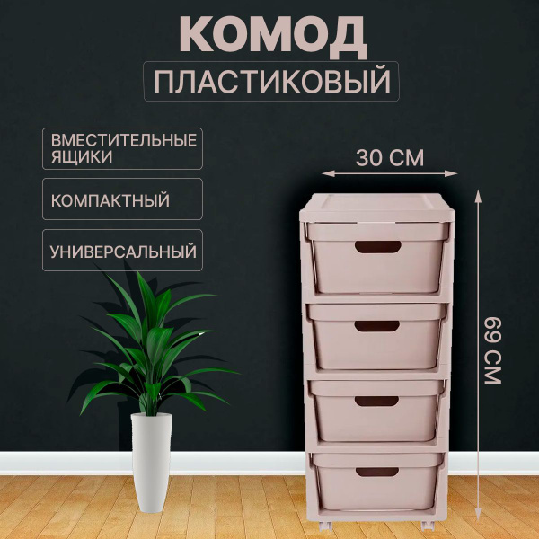 Комод пластиковый с ящиками ширина 30 см