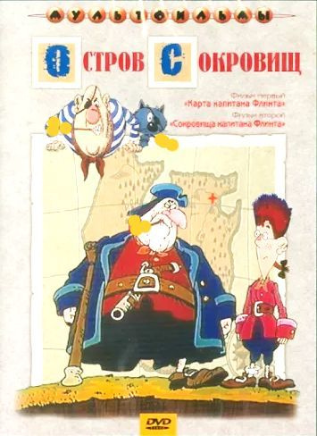 DVD Сборник мультфильмов "ОСТРОВ СОКРОВИЩ" - купить с доставкой по ...