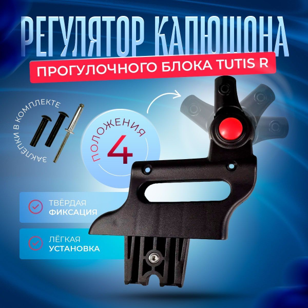 Регулятор Капюшона прогулочного блока Tutis R (четыре положения ...