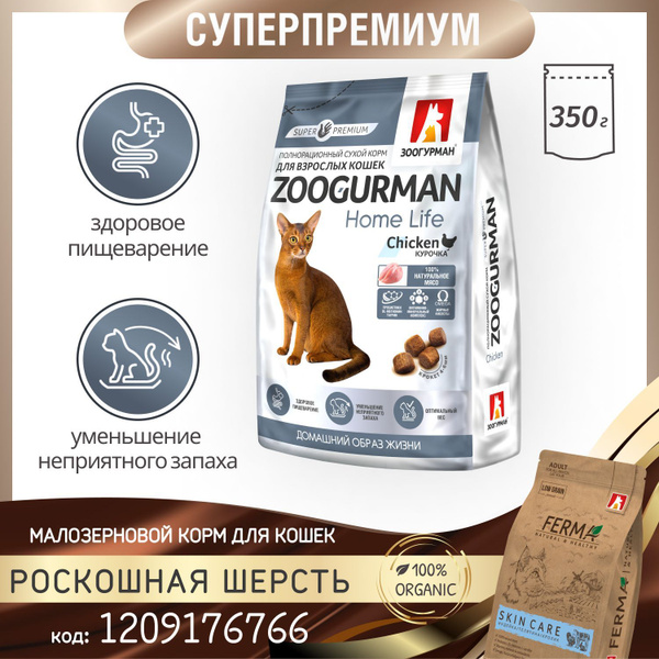 Полнорационный сухой корм для кошек Зоогурман СУПЕРПРЕМИУМ , Zoogurman ...