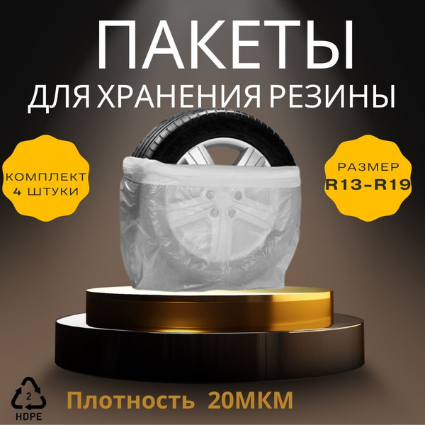 Пакеты для колес Пакетон до 13-19 - купить по доступным ценам в ...