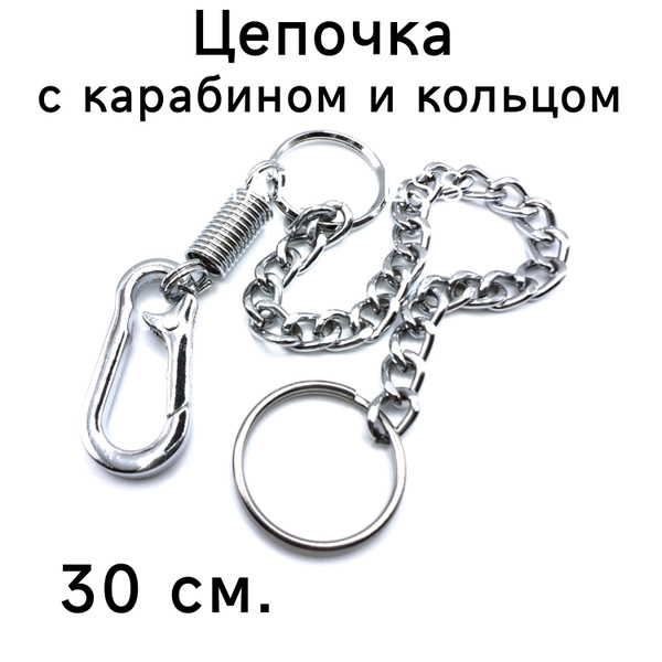 Цепочка на джинсы с карабином и кольцом для ключей / Цепочка для ...