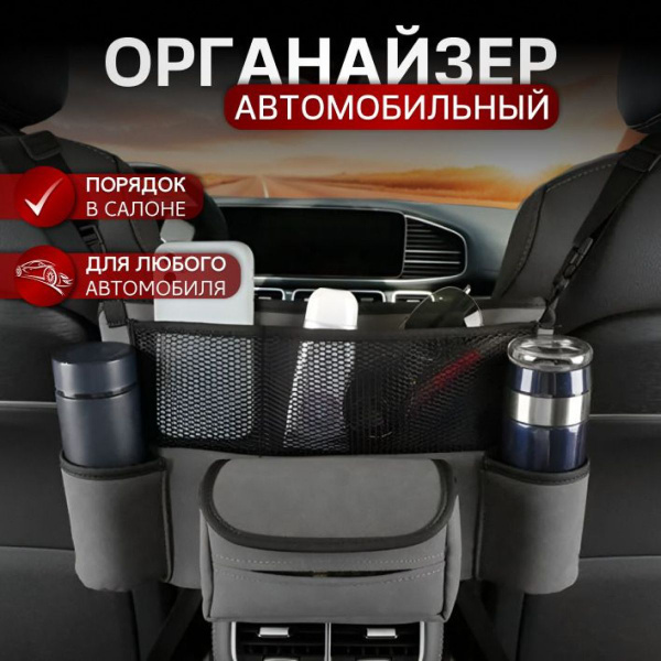 Органайзер для автомобиля с кармашками, сумка в машину, все аксессуары ...