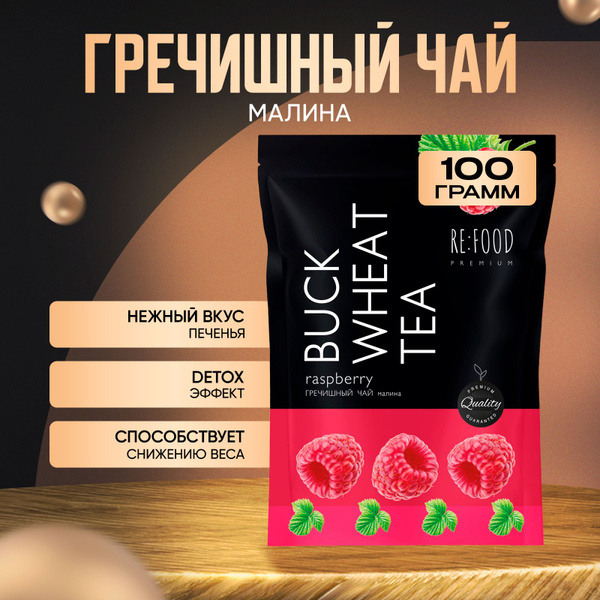 Чай Гречишный Малина PREMIUM (Куцяо, Суперфуд, Без Кофеина, Для ...