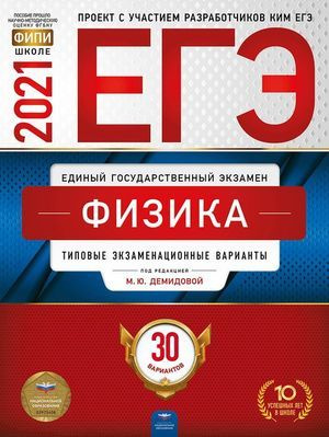 ЕГЭ 2021 Физика. Типовые экзаменационные варианты. 30 вариантов ...